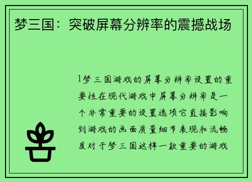 梦三国：突破屏幕分辨率的震撼战场