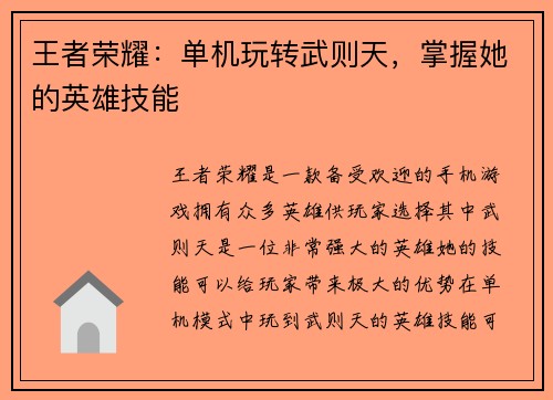 王者荣耀：单机玩转武则天，掌握她的英雄技能