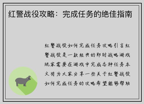 红警战役攻略：完成任务的绝佳指南