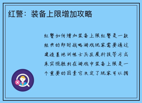红警：装备上限增加攻略