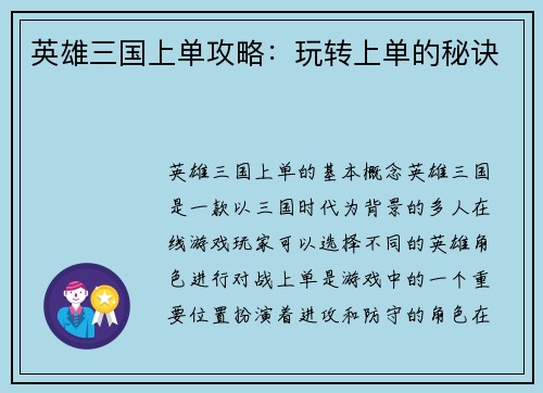 英雄三国上单攻略：玩转上单的秘诀
